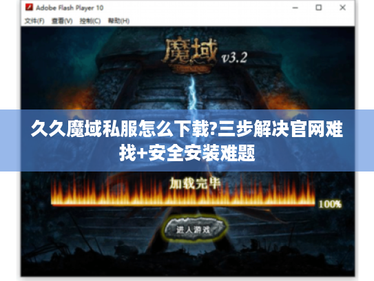 久久魔域私服怎么下载?三步解决官网难找+安全安装难题