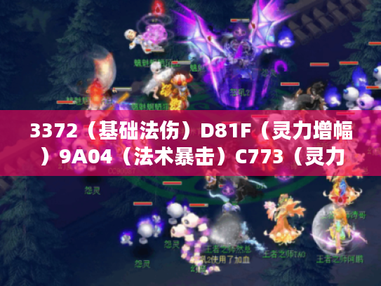 3372(基础法伤)D81F(灵力增幅)9A04(法术暴击)C773(灵力回收) 3372(基础法伤)D81F(灵力增幅)9A04(法术暴击)C773(灵力回收)