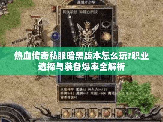 热血传奇私服暗黑版本怎么玩?职业选择与装备爆率全解析