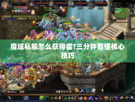 魔域私服怎么获得雷?三分钟看懂核心技巧