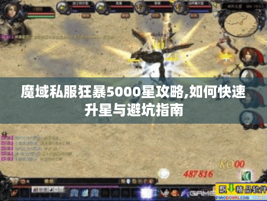 魔域私服狂暴5000星攻略,如何快速升星与避坑指南