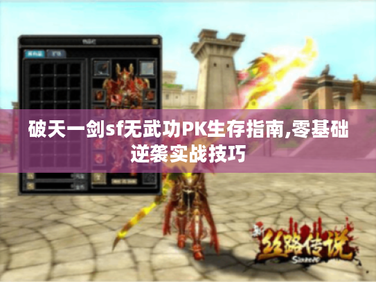 破天一剑sf无武功PK生存指南,零基础逆袭实战技巧