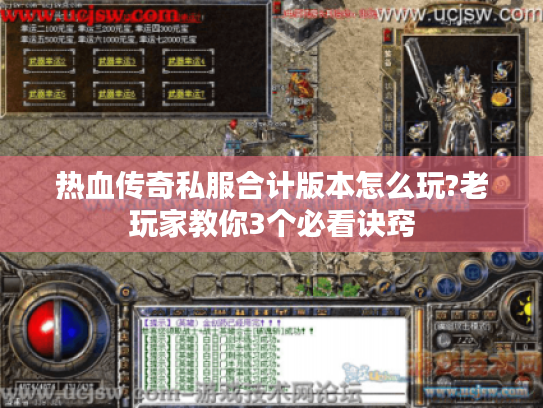热血传奇私服合计版本怎么玩?老玩家教你3个必看诀窍