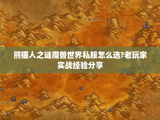 熊猫人之谜魔兽世界私服怎么选?老玩家实战经验分享