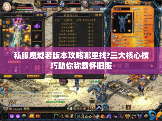 私服魔域老版本攻略哪里找?三大核心技巧助你称霸怀旧服