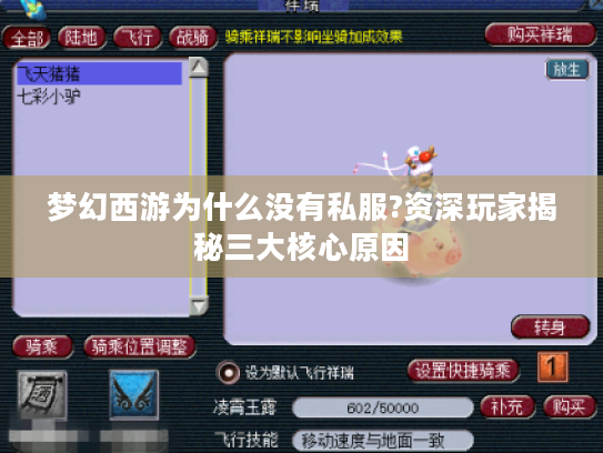 梦幻西游为什么没有私服?资深玩家揭秘三大核心原因