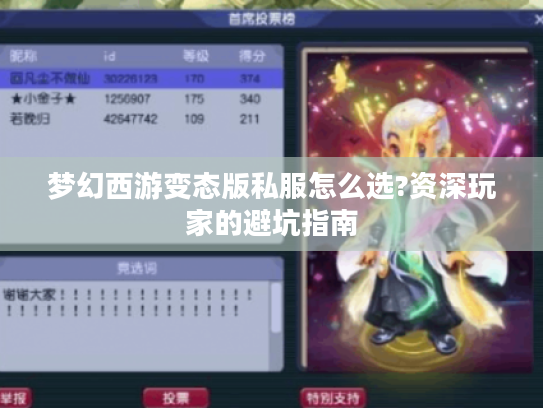 梦幻西游变态版私服怎么选?资深玩家的避坑指南
