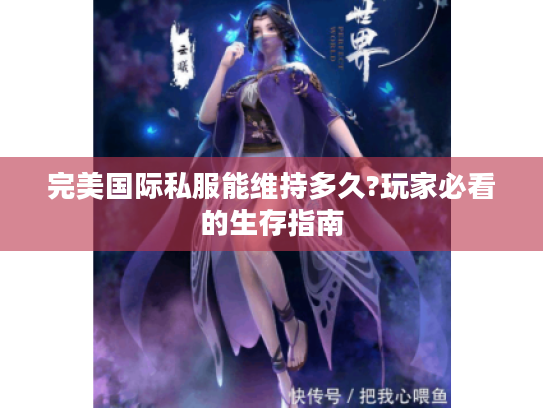 完美国际私服能维持多久?玩家必看的生存指南