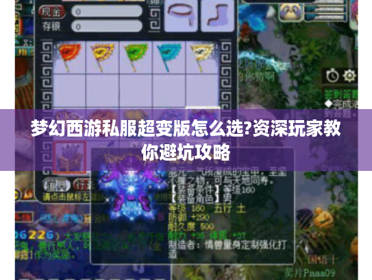 梦幻西游私服超变版怎么选?资深玩家教你避坑攻略