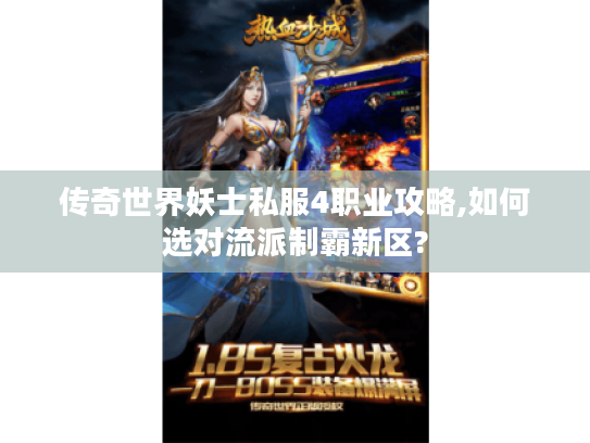 传奇世界妖士私服4职业攻略,如何选对流派制霸新区?