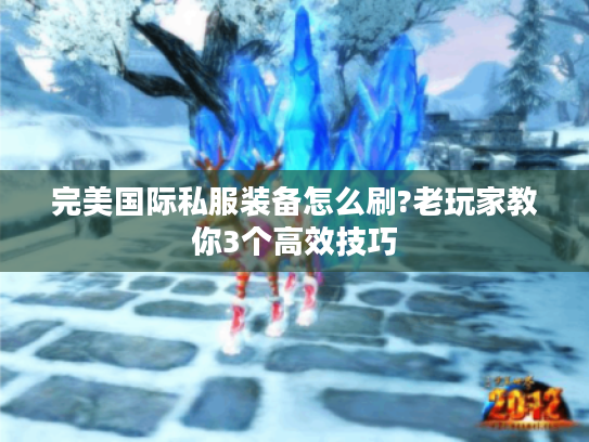 完美国际私服装备怎么刷?老玩家教你3个高效技巧