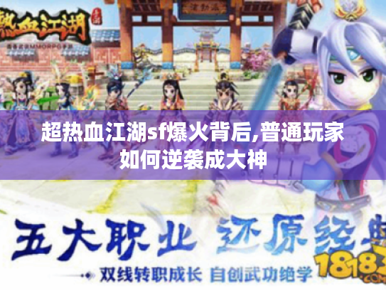 超热血江湖sf爆火背后,普通玩家如何逆袭成大神