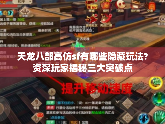 天龙八部高仿sf有哪些隐藏玩法?资深玩家揭秘三大突破点