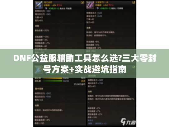 DNF公益服辅助工具怎么选?三大零封号方案+实战避坑指南