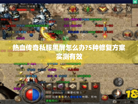 热血传奇私服黑屏怎么办?5种修复方案实测有效