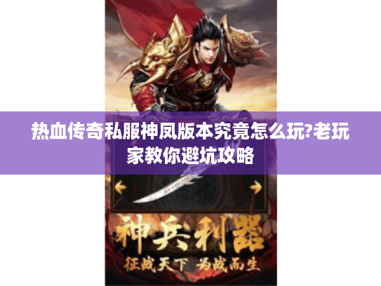 热血传奇私服神凤版本究竟怎么玩?老玩家教你避坑攻略