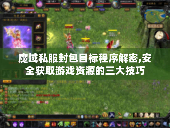 魔域私服封包目标程序解密,安全获取游戏资源的三大技巧