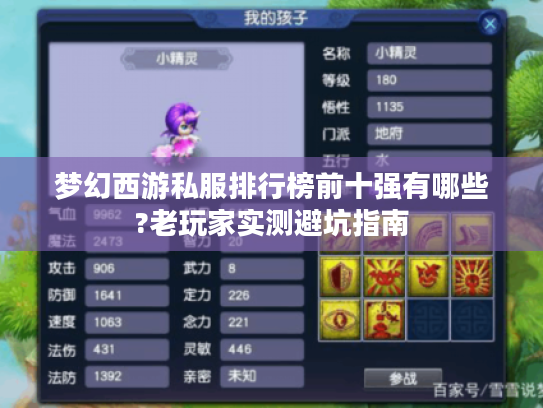 梦幻西游私服排行榜前十强有哪些?老玩家实测避坑指南