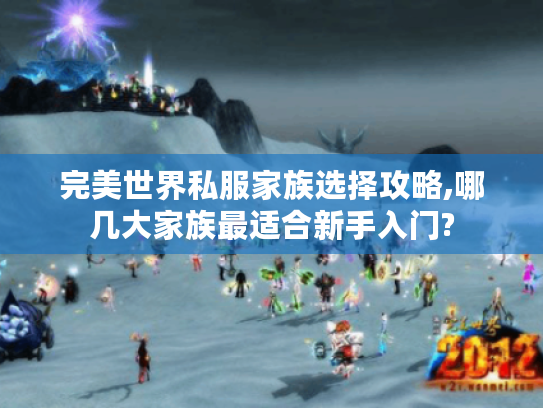 完美世界私服家族选择攻略,哪几大家族最适合新手入门?