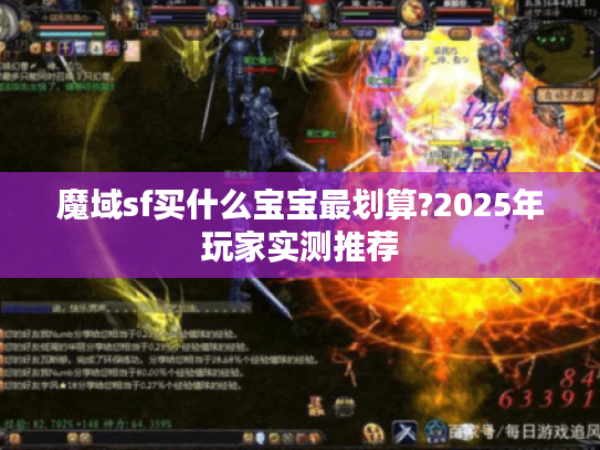 魔域sf买什么宝宝最划算?2025年玩家实测推荐