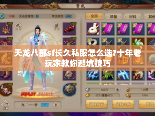 天龙八部sf长久私服怎么选?十年老玩家教你避坑技巧 天龙八部sf长久私服怎么选?十年老玩家教你避坑技巧