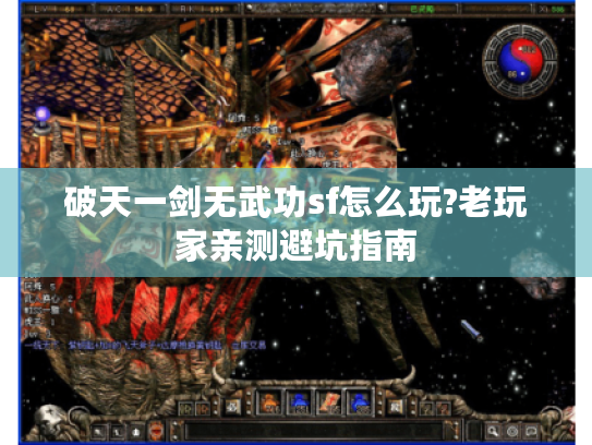 破天一剑无武功sf怎么玩?老玩家亲测避坑指南