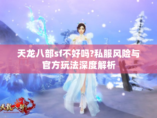 天龙八部sf不好吗?私服风险与官方玩法深度解析