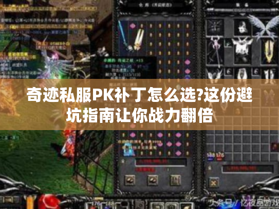 奇迹私服PK补丁怎么选?这份避坑指南让你战力翻倍