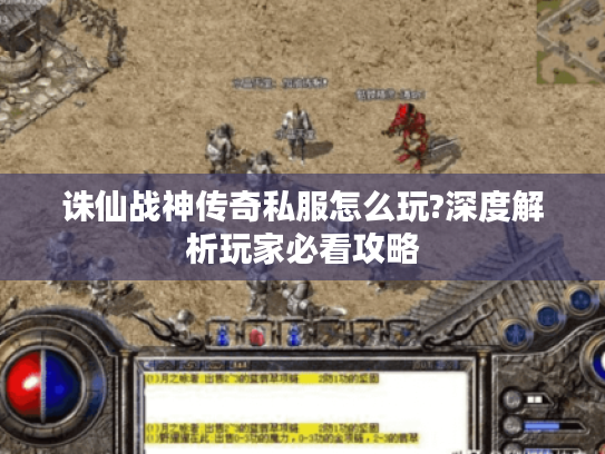 诛仙战神传奇私服怎么玩?深度解析玩家必看攻略 诛仙战神传奇私服怎么玩?深度解析玩家必看攻略