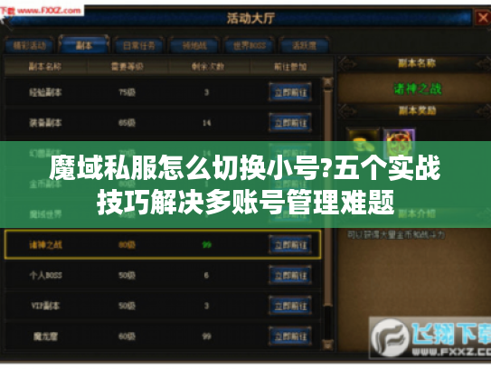 魔域私服怎么切换小号?五个实战技巧解决多账号管理难题