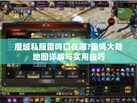 魔域私服雷鸣口在哪?雷鸣大陆地图详解与实用技巧