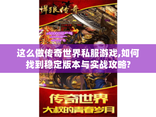 这么做传奇世界私服游戏,如何找到稳定版本与实战攻略?