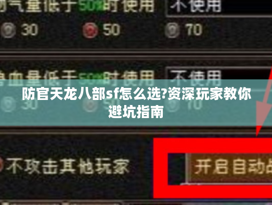 防官天龙八部sf怎么选?资深玩家教你避坑指南
