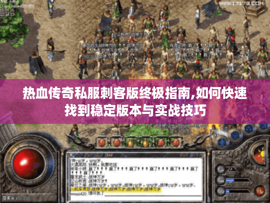 热血传奇私服刺客版终极指南,如何快速找到稳定版本与实战技巧