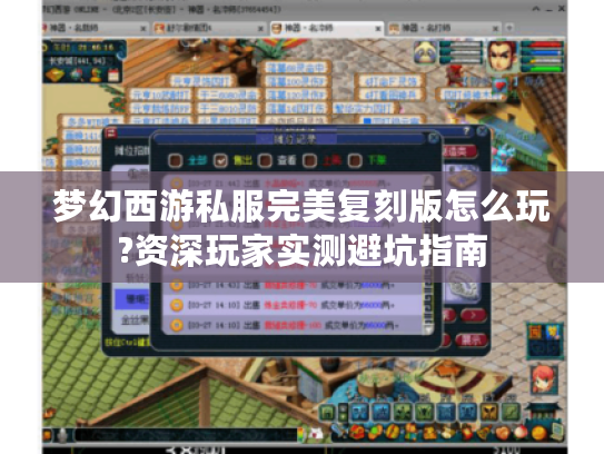 梦幻西游私服完美复刻版怎么玩?资深玩家实测避坑指南
