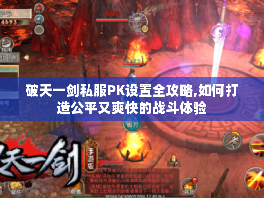 破天一剑私服PK设置全攻略,如何打造公平又爽快的战斗体验