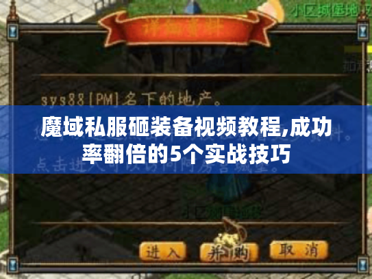 魔域私服砸装备视频教程,成功率翻倍的5个实战技巧