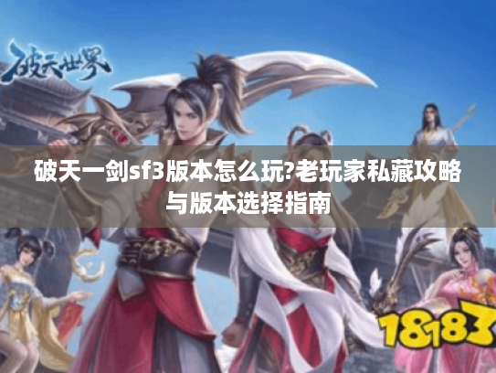破天一剑sf3版本怎么玩?老玩家私藏攻略与版本选择指南