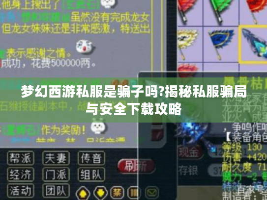 梦幻西游私服是骗子吗?揭秘私服骗局与安全下载攻略