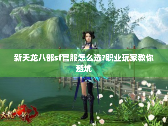 新天龙八部sf官服怎么选?职业玩家教你避坑