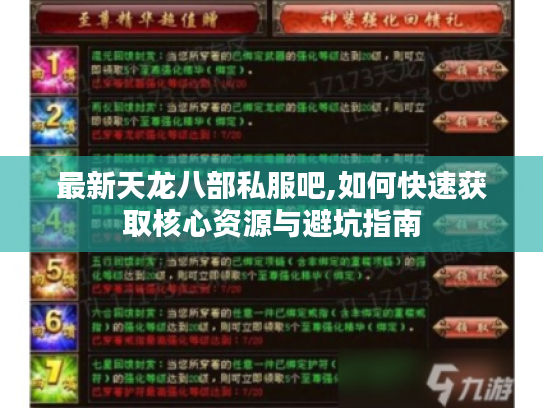 最新天龙八部私服吧,如何快速获取核心资源与避坑指南