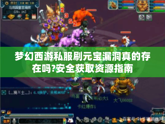 梦幻西游私服刷元宝漏洞真的存在吗?安全获取资源指南