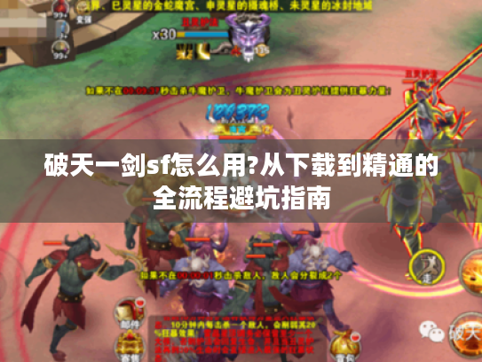 破天一剑sf怎么用?从下载到精通的全流程避坑指南