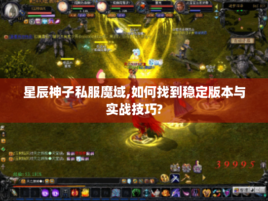 星辰神子私服魔域,如何找到稳定版本与实战技巧?