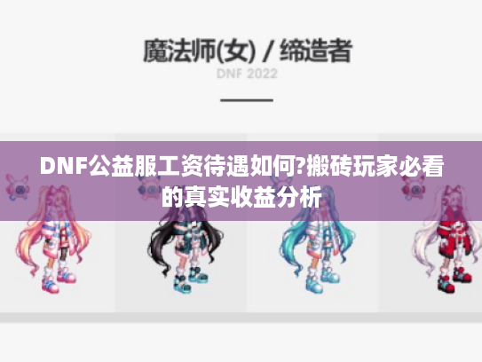 DNF公益服工资待遇如何?搬砖玩家必看的真实收益分析