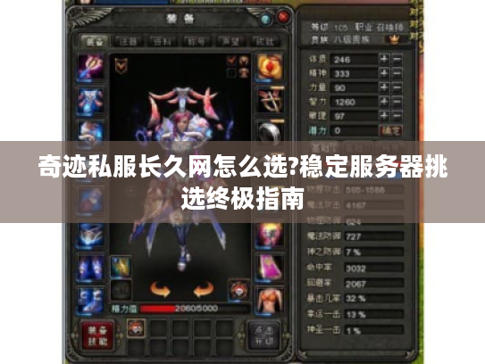 奇迹私服长久网怎么选?稳定服务器挑选终极指南