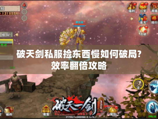 破天剑私服捡东西慢如何破局?效率翻倍攻略