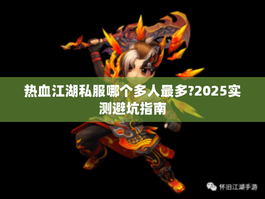 热血江湖私服哪个多人最多?2025实测避坑指南