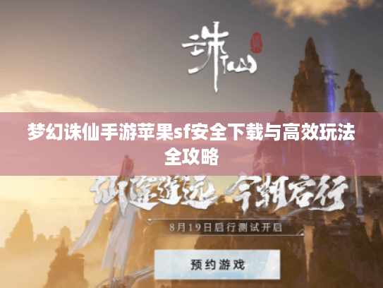 梦幻诛仙手游苹果sf安全下载与高效玩法全攻略