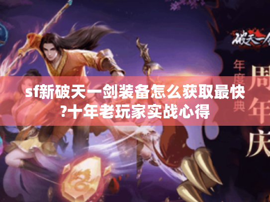 sf新破天一剑装备怎么获取最快?十年老玩家实战心得